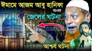 ইমামে আজম আবু হানিফা রঃএর জেলখানার আশ্চর্য ঘটনা|Imame Azam Abu Hanifa||Bangla New||Mufti Abdul Hakim