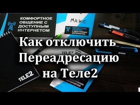 Как отключить переадресацию звонков на теле2