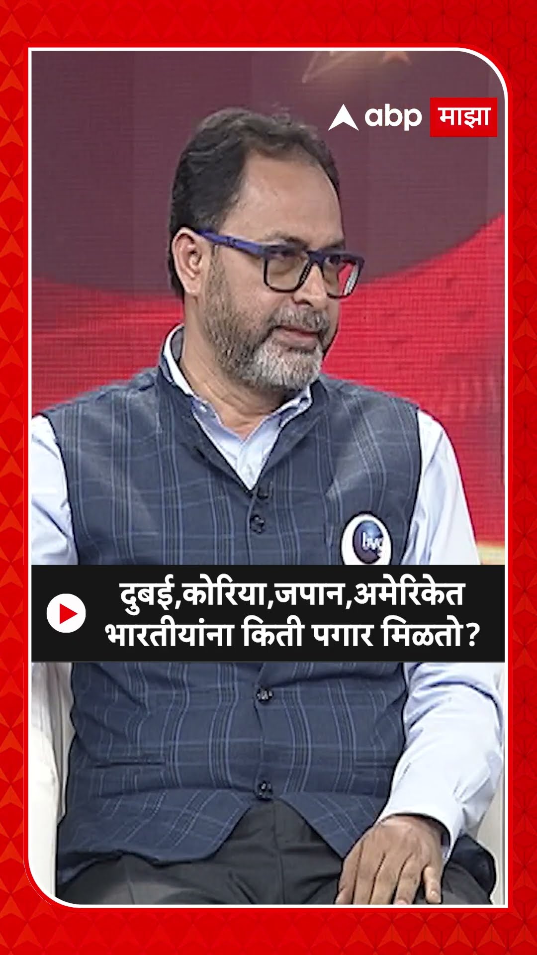 Hanmantrao Gaikwad : दुबई,कोरिया,जपान,अमेरिकेत भारतीयांना किती पगार मिळतो?