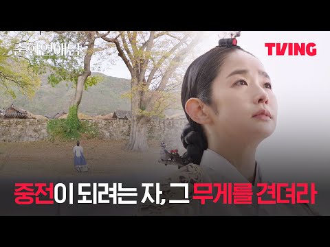 [춘화연애담] 세자빈의 행복은 누군가가 대신 찾아주지 않으니까🥺 | 6화 클립ㅣTVING