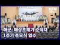 해군, 해상초계기 순직자 1주기 추모식 엄수 KFN 국방뉴스 [국방홍보원]