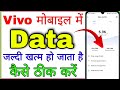 Vivo मोबाइल में डेटा जल्दी खत्म हो तो कैसे बचाएं 📱