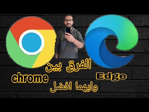 مقارنه بين متصفح جوجل كروم ومايكروسوفت ايدج وايهما انسب لك