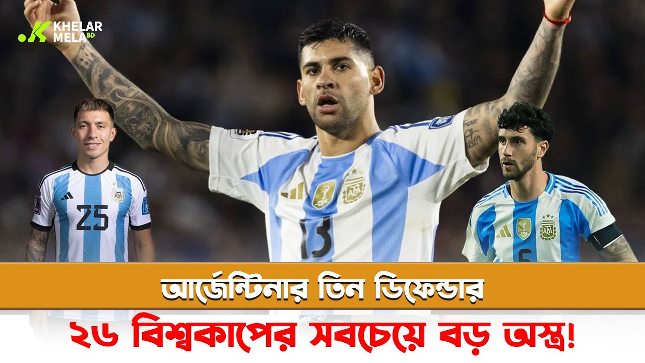 আর্জেন্টিনার যে তিন ডিফেন্ডার, ২৬ বিশ্বকাপের সবচেয়ে বড় অ*স্ত্র | Argentina Defender
