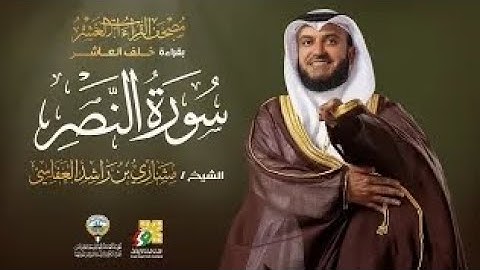 سورة النصر بقراءة خلف العاشر | الشيخ مشاري راشد العفاسي