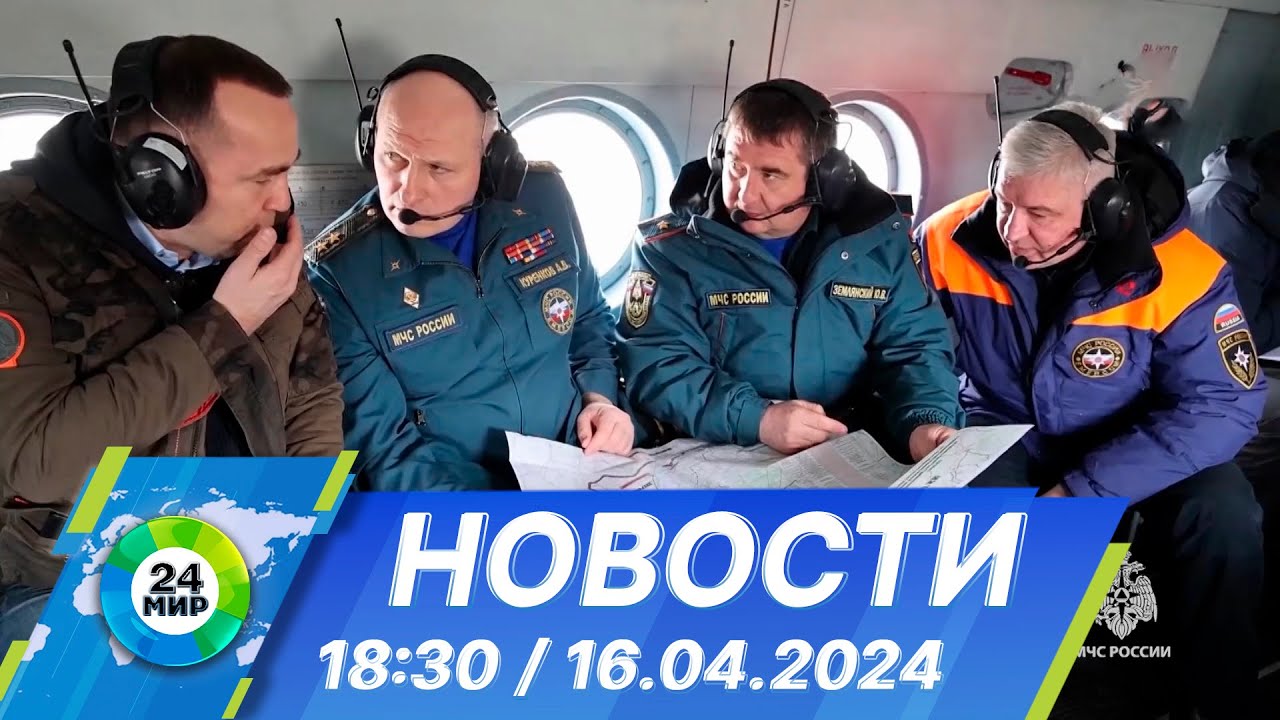 Новости 18:30 от 16.04.2024