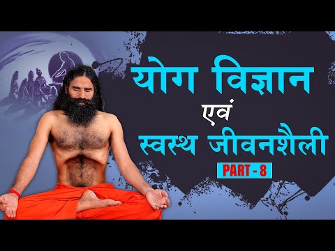 योग-विज्ञान-एवं-स्वस्थ-जीवनशैली-||-swami-ramdev-||-30-june-2020-||-part-8