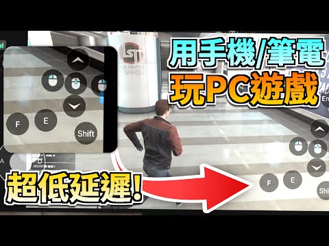 手機遠端電腦玩PC遊戲????？掃碼投影實況????？無需線材、無需專業操作，一鍵遠端操作電腦???????? 超低延遲✨