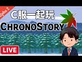 [ChronoStory 楓之谷]Test Server|測試服開放啦!! 趕緊的狂C猛C #ChronoStory #C服 #楓之谷懷舊服