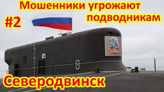 Мошенники угрожают строителям подводных лодок РФ
