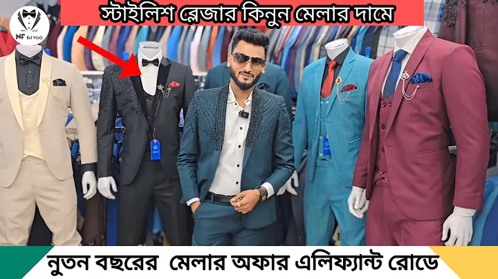 blazer price in Bangladesh 2024 | Suit price in Bangladesh 2025 | Complete price in Bangladesh 2025
