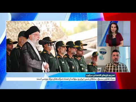 تحریم بین المللی بازوهای اقتصادی سپاه پاسداران