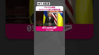 【アメリカ・ウクライナ大統領会談】バイデン氏「ウクライナから背を向けることはない」 #shorts