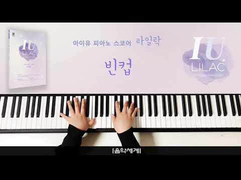 아이유(IU) - 빈 컵 (Empty Cup) | Piano Cover | 아이유 피아노 스코어 라일락