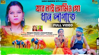 Jabo Nai  Aamio Go Dhan Lagate | যাব নাই আমিও গো ধান লাগাতে |  |  | New   Purulia Video Song 2024