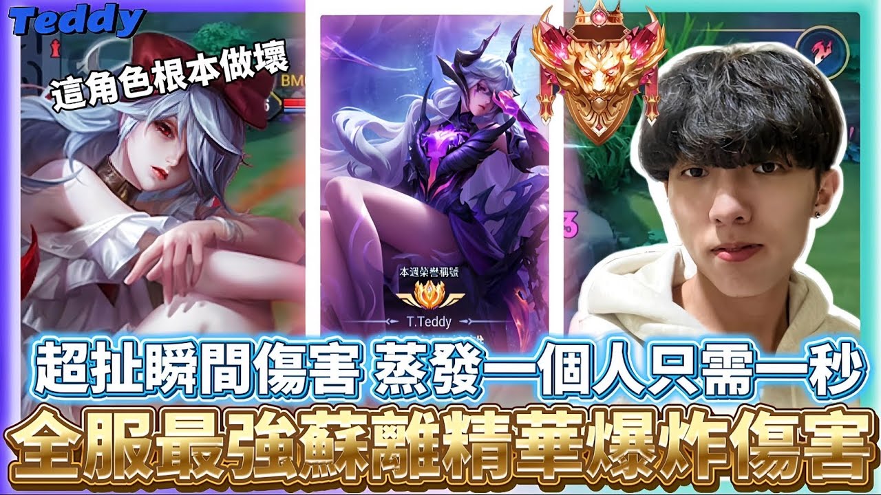 【傳說對決】全服最強蘇離精華！超扯瞬間爆發傷害 蒸發一個人只需一秒！這是永恆場必備的神角~你無法拒絕她【Teddy泰迪】