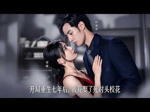 【全集完结】《开局重生七年后，我竟娶了死对头校花》#都市#男频#玄幻#短剧#热血#高清#神云爽剧#熱播短劇 poster