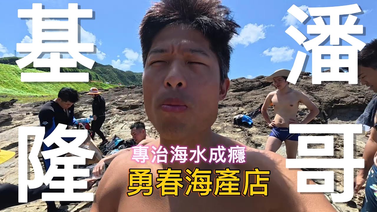 勇春海產店新頻道就用第一次的網聚來開場！介紹一下基隆最方便的玩水景點，順便帶新朋友們認識我超chill的家鄉“基隆”