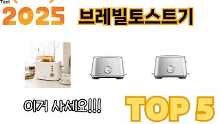 가장 많이 판매된 브레빌토스트기 추천 순위 TOP 5 쇼핑정보
