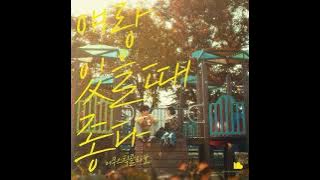 Acoustic Collabo - Good to be with You (with Kim Kook Heon of B.O.Y)