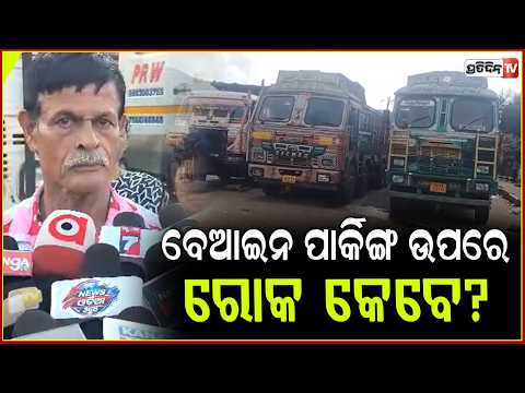 ଜୁଡିଆ ଓଭରବ୍ରିଜ ନିକଟ ରାସ୍ତାରେ ବେଆଇନ ପାର୍କିଙ୍ଗକୁ ବିରୋଧ । Local Demand stop Illegal parking ,Keonjher