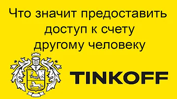 Как дать доступ к своей карте Тинькофф