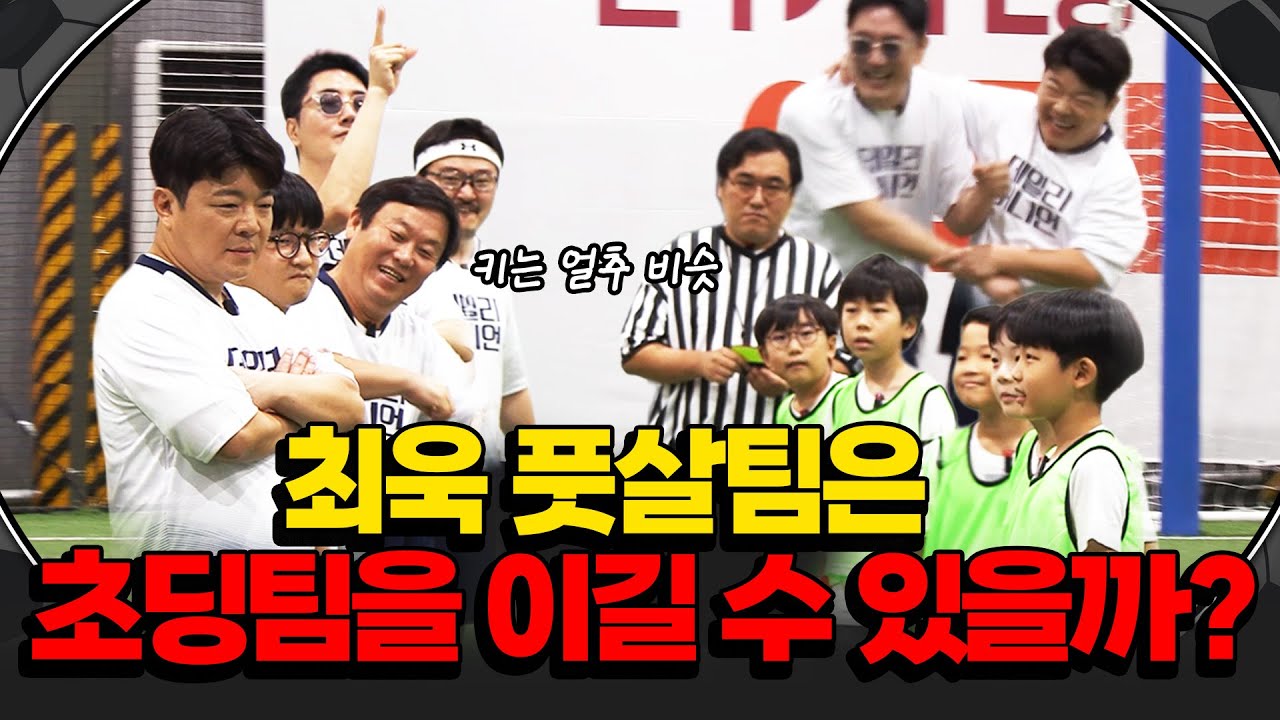 아저씨들이 최선을 다했지만... #정영진 #최욱 #풋살