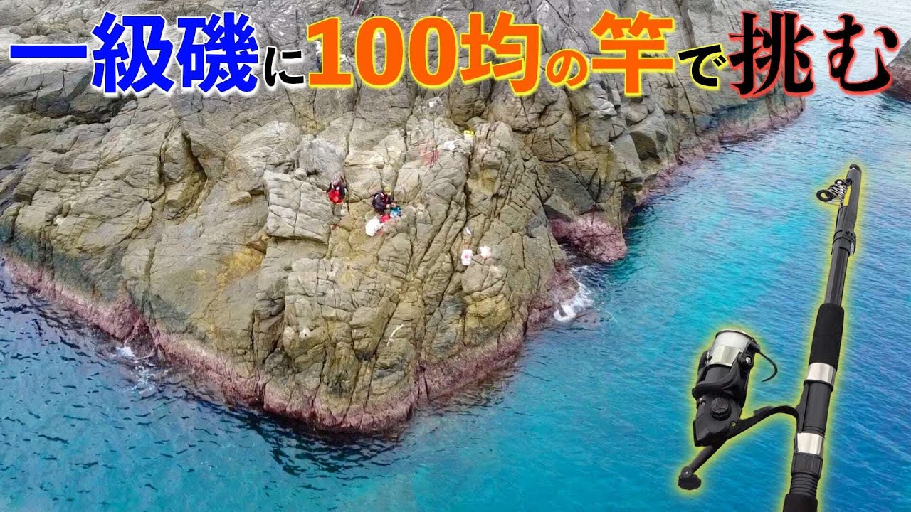100均の釣具で一級磯に1泊して大物釣り！【魔改造竿前編】