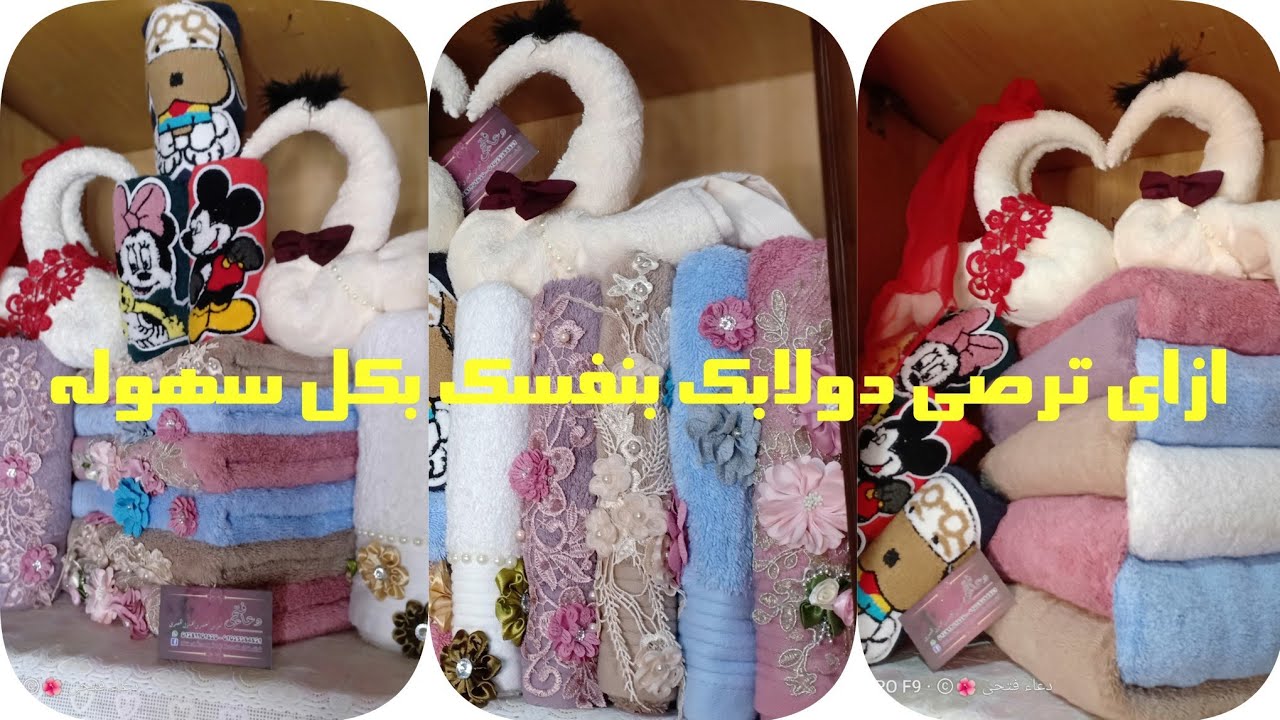 اسهل واشيك الطرق فى تطبيق الفوط كالمحترفين ب 12 فوطه فقط وطريقه عمل الفوط الضفيره