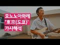 모노노아와레(Mono No Aware) - 東京(도쿄) 가사해석 뮤직비디오 by 찐메이