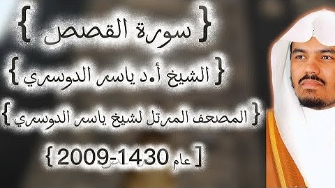 28 سورة القصص كاملة م̷ـــِْن المصحف المرتل لشيخ ياسر الدوسري عام ١٤٣٠-2009إمام الحرمين ياسر الدوسوي