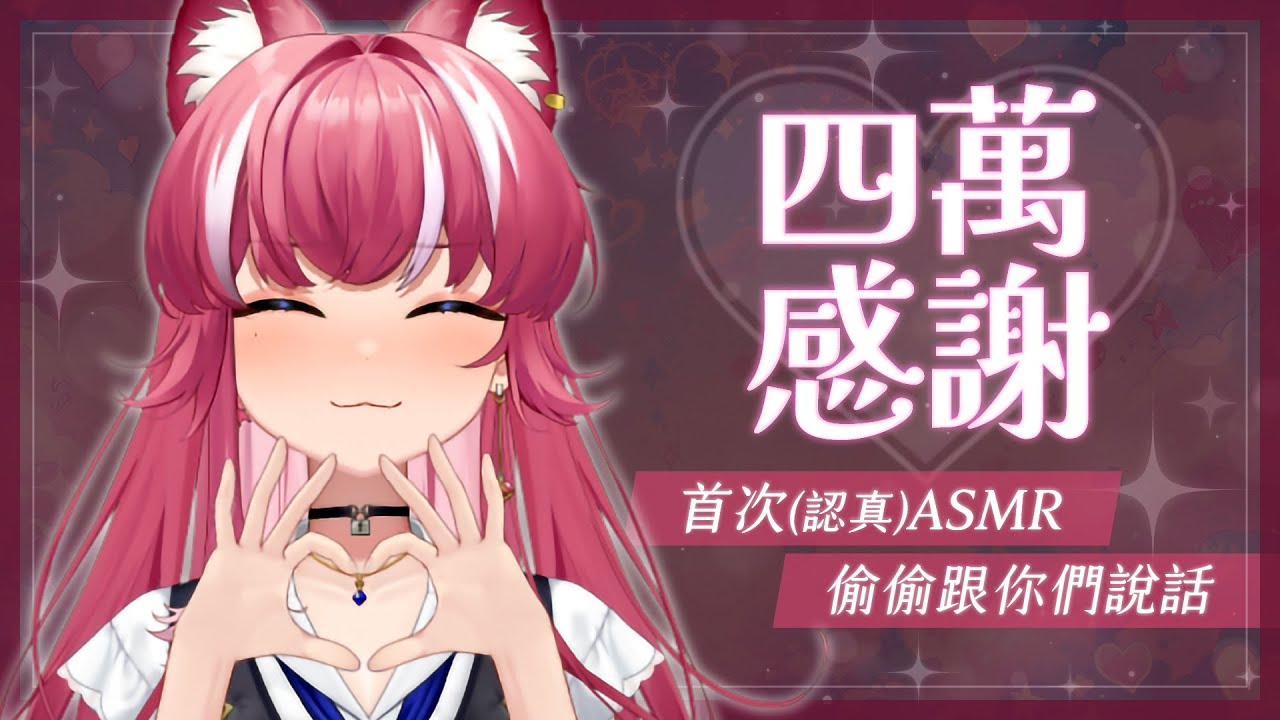 【四萬感謝】首次(認真)ASMR，偷偷跟你們說話｜煌Kirali