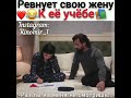 Ревнует свою жену❤️😂к её учёбе📚