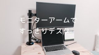 【巣篭もり消費】モニターアームでデスクをすっきり！簡単コスパ最高 おすすめ！グリーンハウス