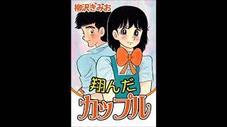 キリンラジオ劇場　柳沢きみお・原作「翔んだカップル」第２回