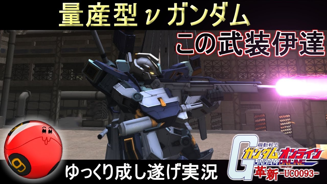 『ガンオン219』量産型νガンダムで成し遂げる【機動戦士ガンダムオンライン】ゆっくり実況