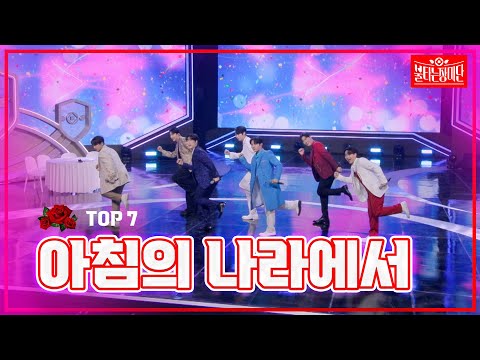 【클린버전】 TOP 7 - 아침의 나라에서 |🌹불타는 장미단🌹240513