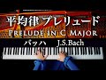 バッハ「平均律クラヴィーラ 第１巻 第１番 プレリュード BWV846」Prelude in C Major - J.S.Bach - クラシックピアノ - CANACANA