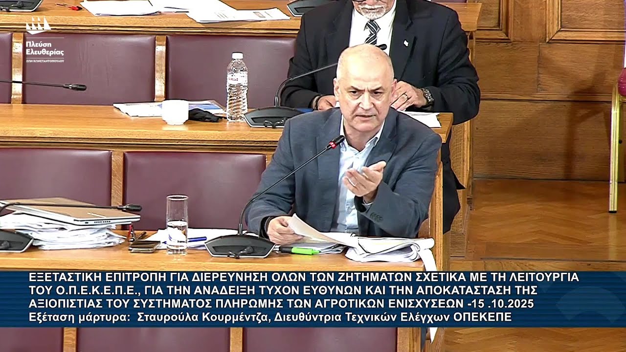 Α.Καζαμίας: Εξεταστική Επιτροπή για τον ΟΠΕΚΕΠΕ – Εξέταση μάρτυρα: Σταυρούλα Κουρμέντζα (15/10/25) – Video