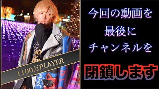 【報告】このチャンネルの動画はこれで最後になります。 thumbnail