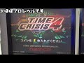 【神技】たった100円でゲーセンのタイムクライシス4を完全制覇できる男
