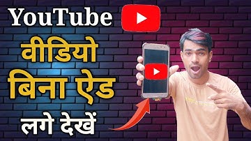 Bina ad ke Youtube video kaise dekhen। Youtube के video बिना ऐड के देखें
