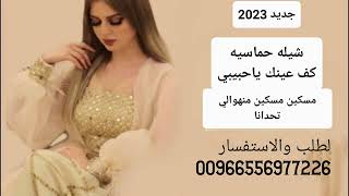 شيله حماسيه جديد 2023كف عينك ياحبيبي مسكين مسكين منهو الي تحدانا لطلب والاستفسار /00966556977226