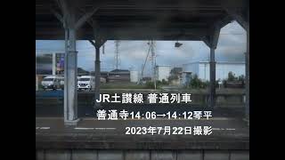 JR土讃線 普通列車 善通寺→琴平 2023年7月22日（その２）