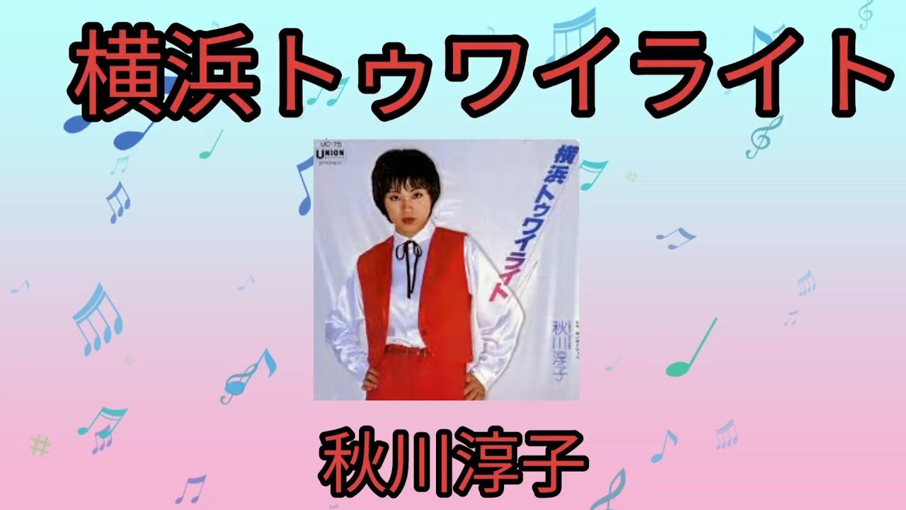 横浜トゥワイライト】秋川淳子1978年 - YouTube