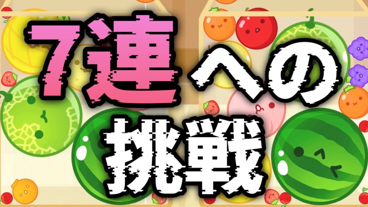 圧倒的世界一】25497点達成！！！【スイカゲーム】 - YouTube