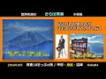 歌詞を読む 小椋佳/さらば青春 青春18きっぷの旅 甲府・身延・沼津 Yoshi10 Koba84 20160817 20211214