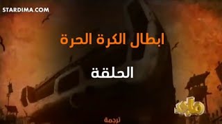 ابطال الكرة الحرة الحلقة الاولى 1