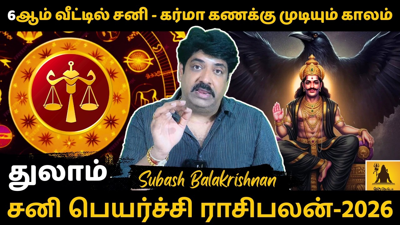 துலாம் சனி பெயர்ச்சி பலன் - 2026 | Thulam | Thula Rasi | Rasipalan | Jothidam | Astrology |