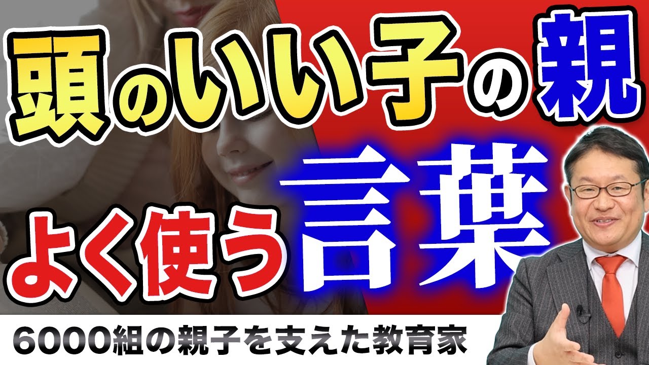 【超重要3選！】頭が良くなる子・才能が育つ子の親がよく使う言葉